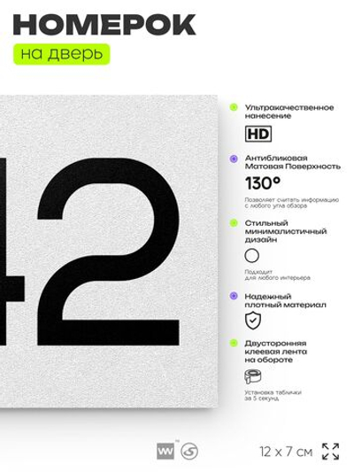 Номер на дверь 242, табличка на дверь для офиса, квартиры, кабинета, аудитории, склада, белая 120х70 мм, Айдентика Технолоджи