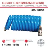 Шланг FUBAG спиральный с фитингами рапид, химически стойкий полиамидный (Рилсан), 15 бар, 8 x 12 мм, 5 м — фото 1