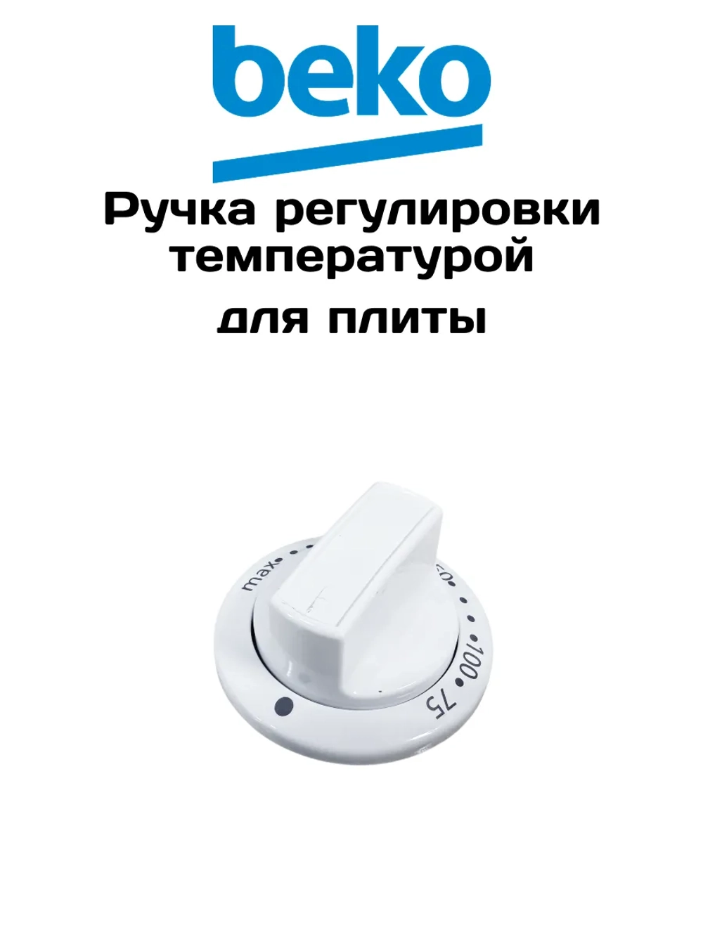 Ручка регулировки для плиты 250315006