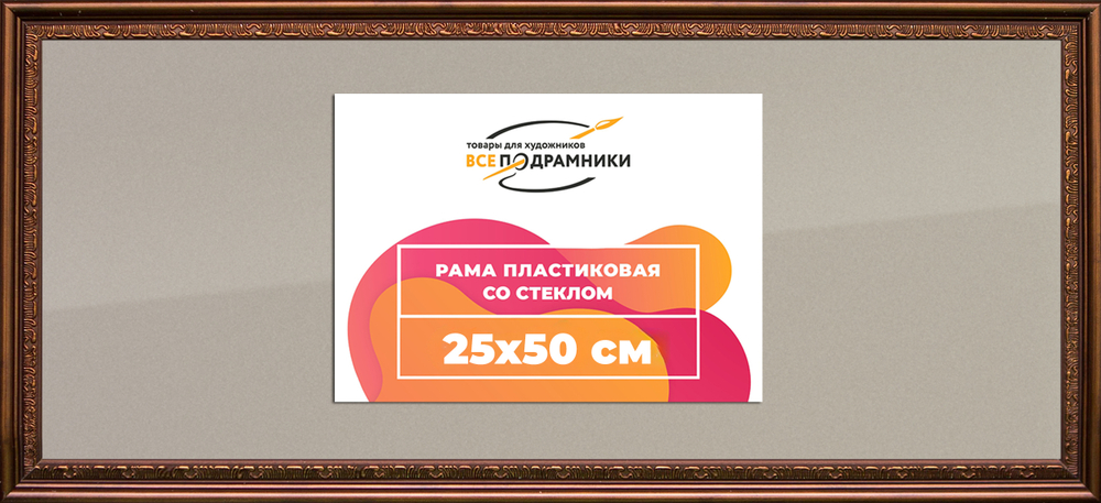 Рамка 25x50 для постера и фотографий