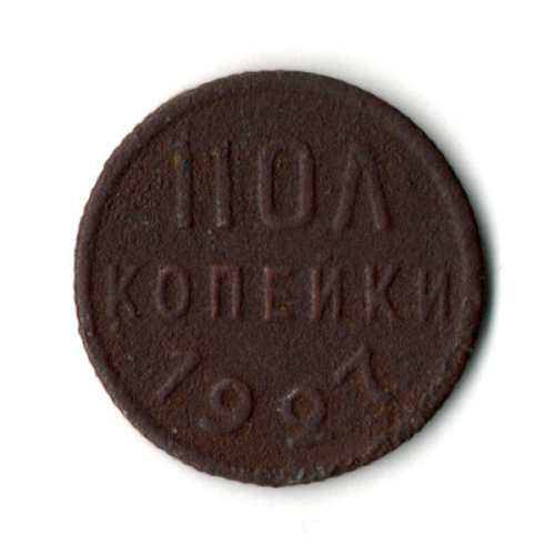 1/2 полкопейки 1927 год СССР