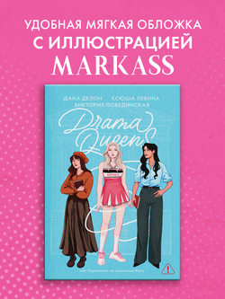 Drama Queens, или Переполох на школьном балу