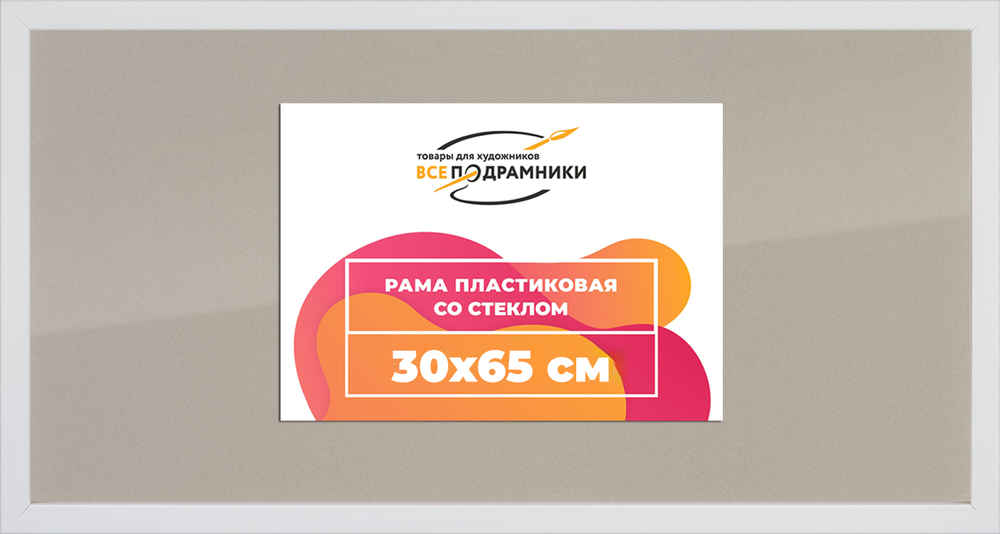 Рамка 30x65 для постера и фотографий