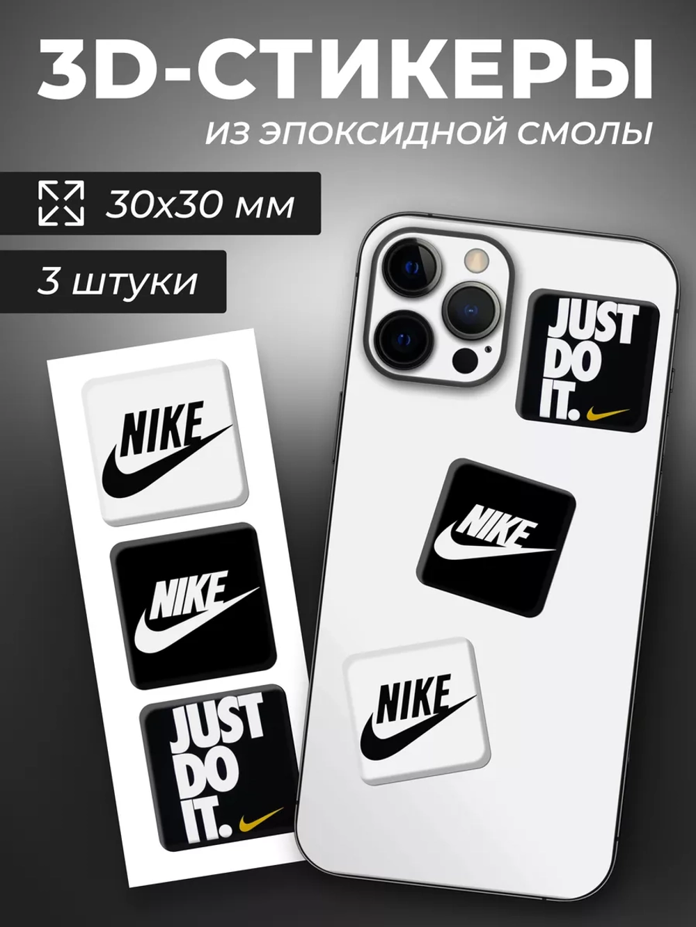 3д стикеры на телефон и чехол Найк
