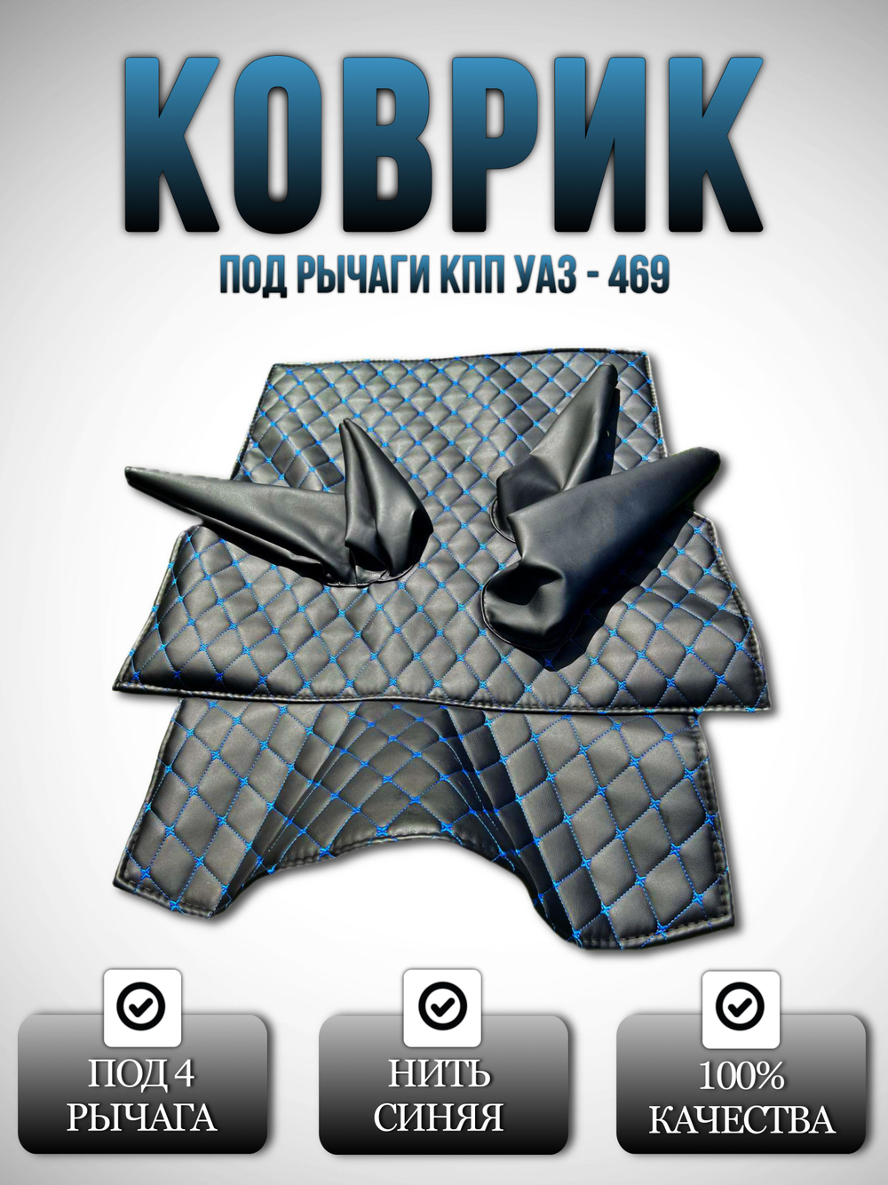 Коврик под рычаги КПП УАЗ 469, 3151 (4 рычага синяя нить Бабочка)