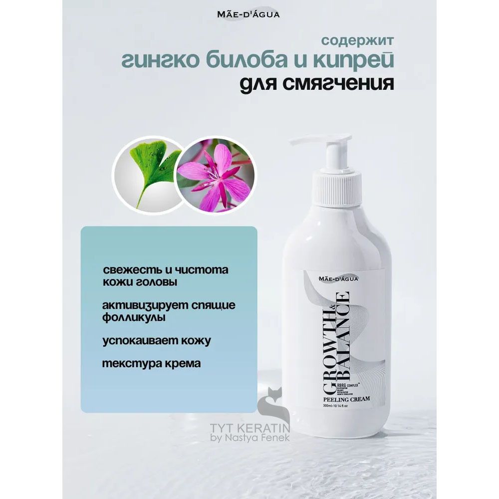 MAE D` AGUA  Trihology Пилинг для кожи головы PEELING CREAM