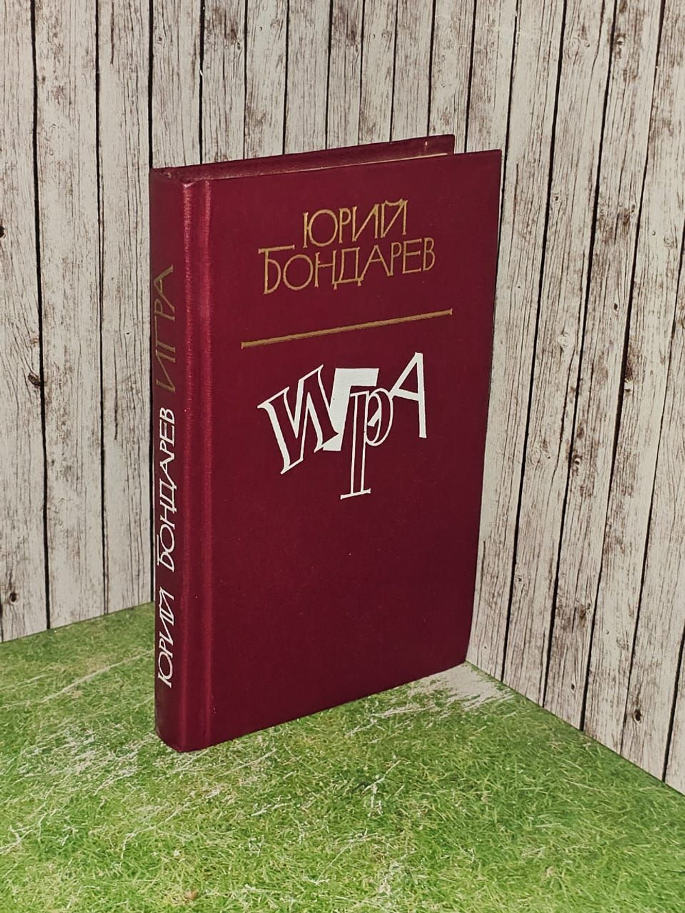 Игра. Бондарев Юрий Васильевич