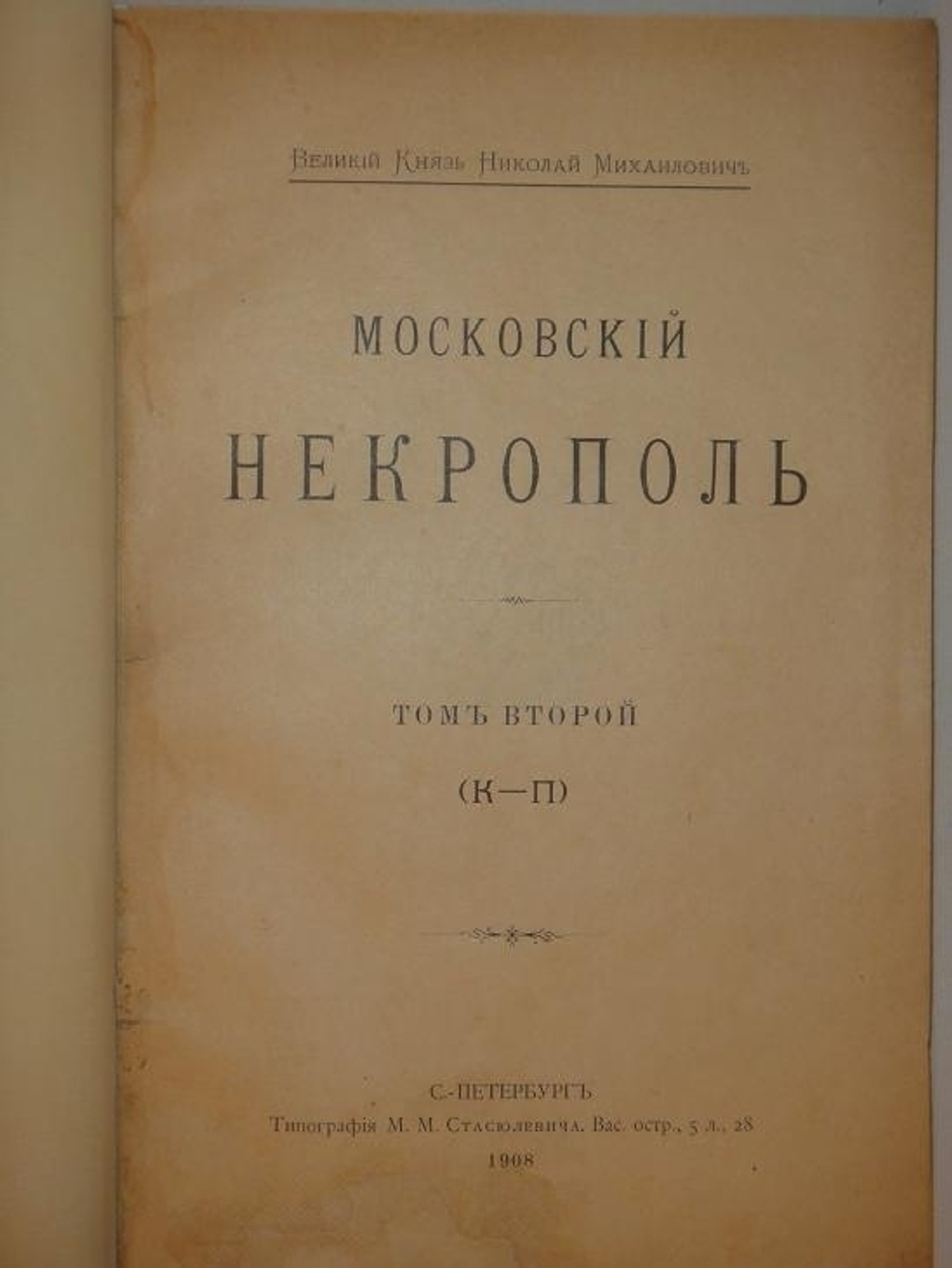 "Московский некрополь". Великий Князь Николай Михайлович. 1908г.