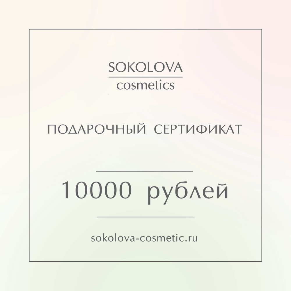Подарочный сертификат на 10000 рублей