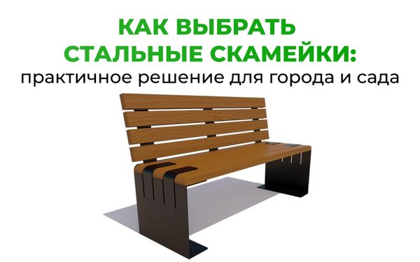 Как выбрать стальные скамейки: практичное решение для города и сада Как выбрать стальные скамейки: практичное решение для города и сада