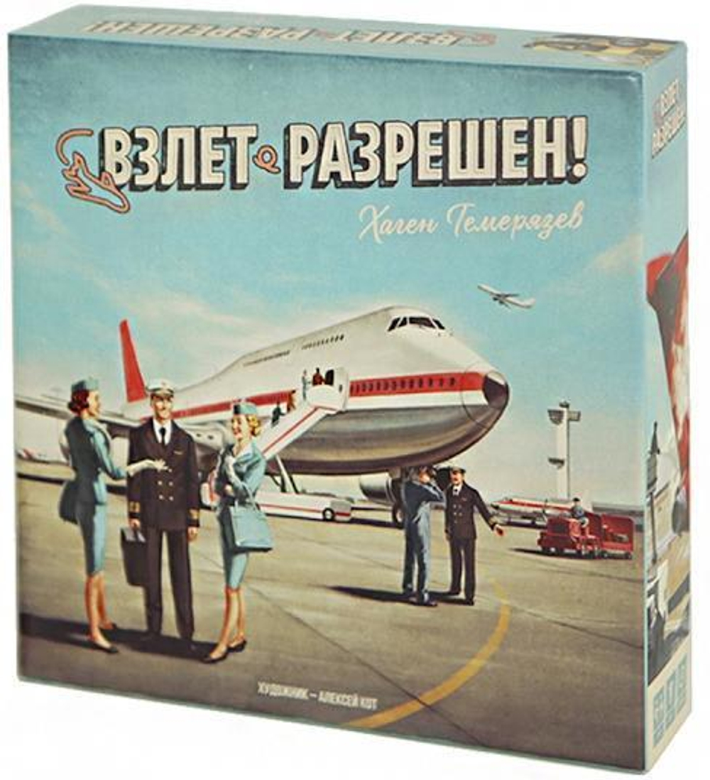 Взлёт разрешён. Коробка