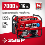 Генератор бензиновый с электростартером 7000 Вт 220В ЗУБР СБ-7000Е