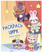 Раскраска-вдохновение "Раскрась цирк" (АСТ)