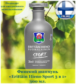 Erittäin Hieno Suomalainen  Шампунь для мужчин Sport 3в1 300 мл