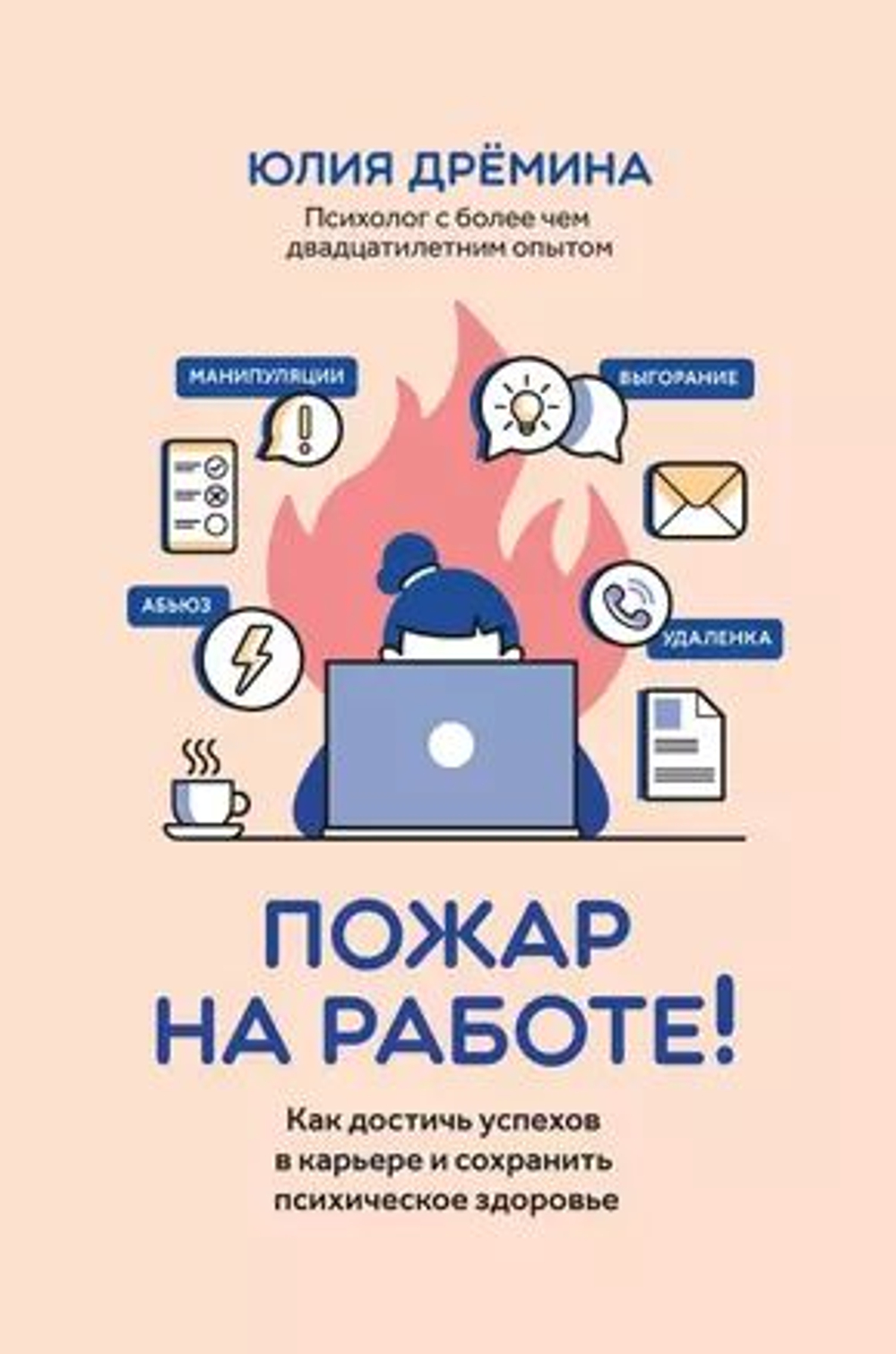 Пожар на работе! Как достичь успехов в карьере и сохранить психическое здоровье
