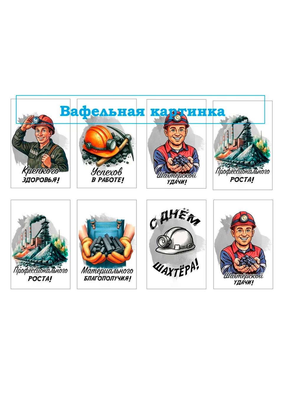 Формат А4 Вафельная картинка С днем шахтера