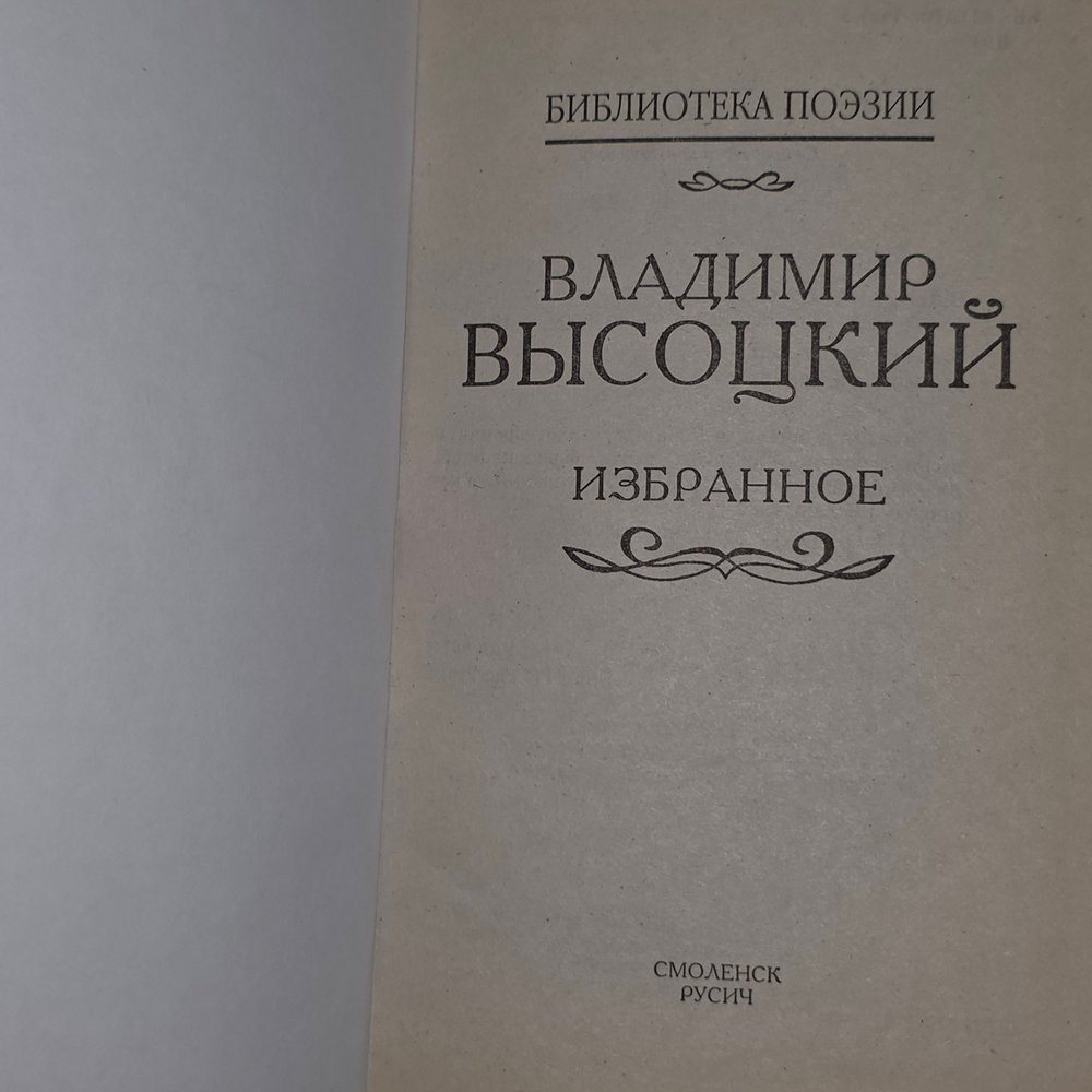 Высоцкий В.С. Избранное