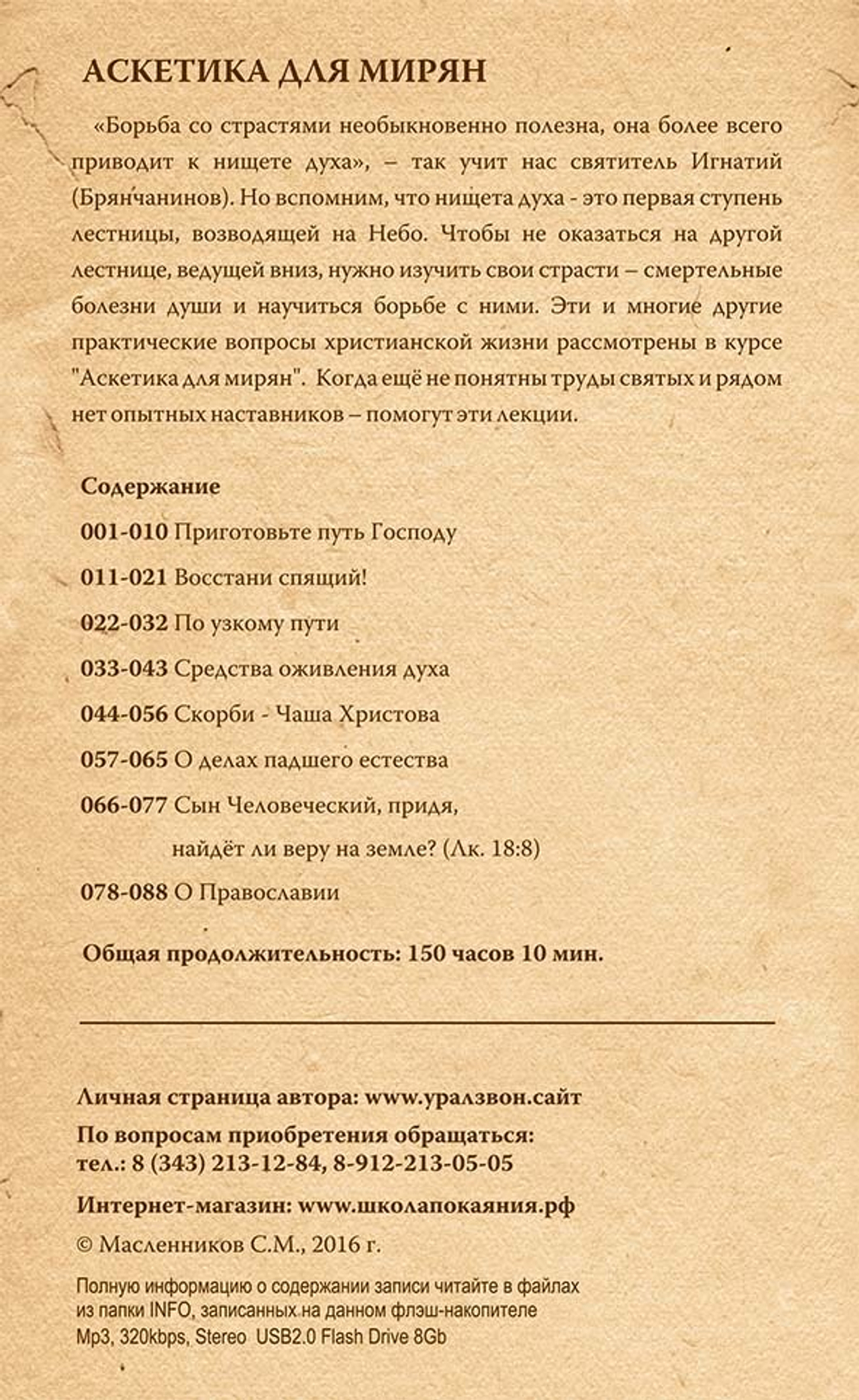 Аскетика для мирян (USB флэш-накопитель)