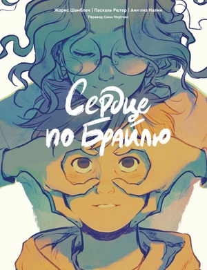 Сердце по Брайлю