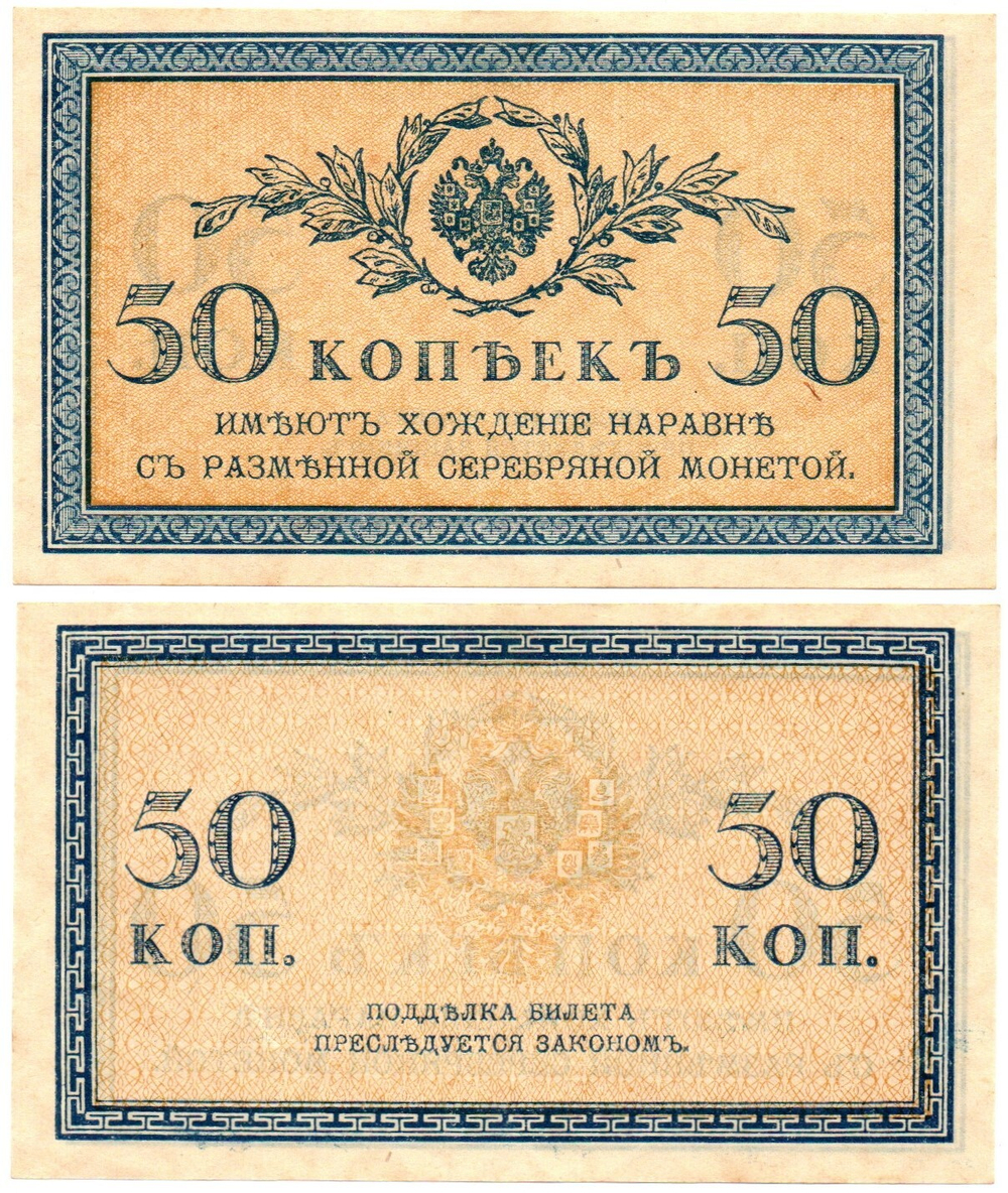 Банкнота 50 копеек 1915 г. Без сгиба. Пресс UNC