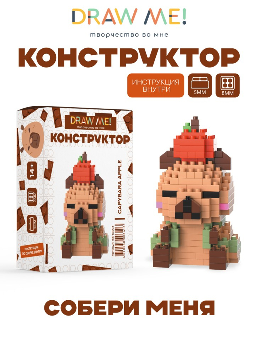 Конструктор Draw Me! "КАПИБАРА ЯБЛОКО" (215 деталей), 7*4*4 см.