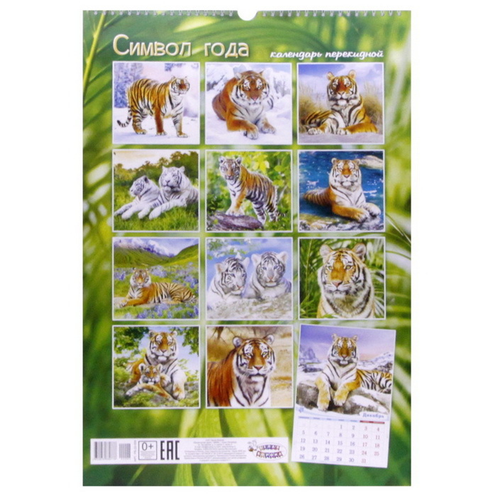 Календарь перекидной Тигр (010) 2022 год