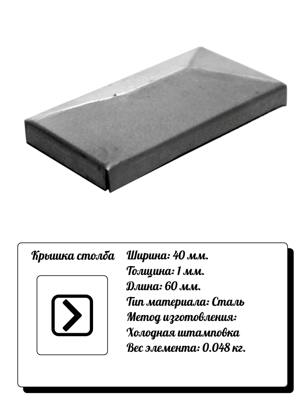 Элемент кованый крышка столба 40x60 (1мм) сталь, вес 0,048 кг.