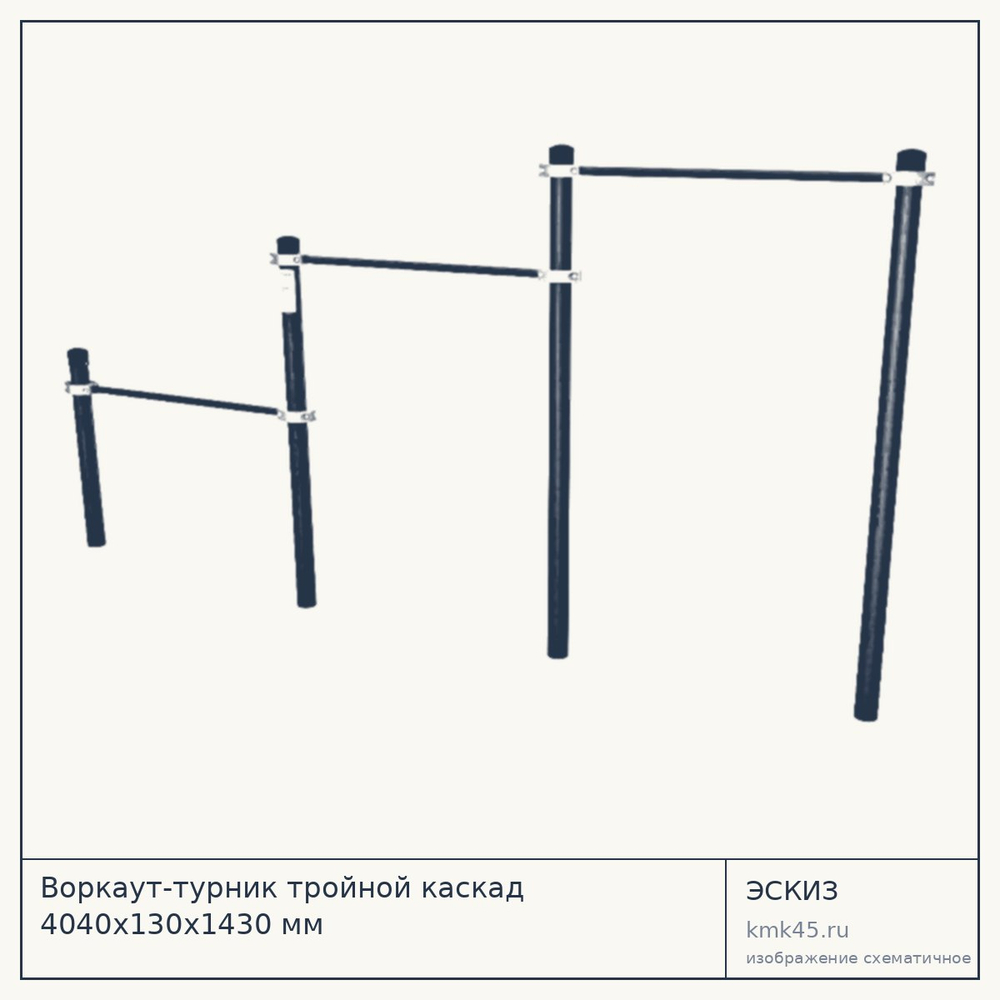 Воркаут-турник тройной каскад 4040х130х1430 мм — от 30 000 ₽