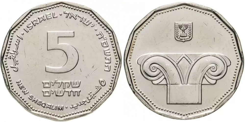 Израиль 5 новых шекелей, 1990-2017 Менора XF