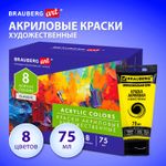Краски акриловые художественные глянцевые 8 цветов в тубах по 75 мл, BRAUBERG ART CLASSIC, 192425