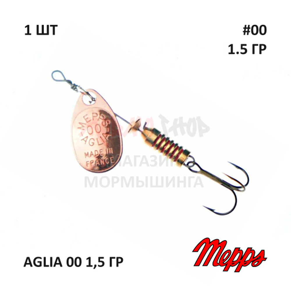 Блесна вертушка Mepps Aglia №00 - 1,5 гр (оригинал)