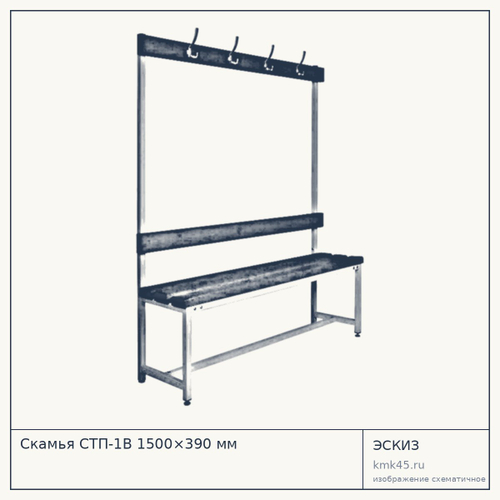 Скамья СТП-1В 1500×390 мм — от 13 000 ₽