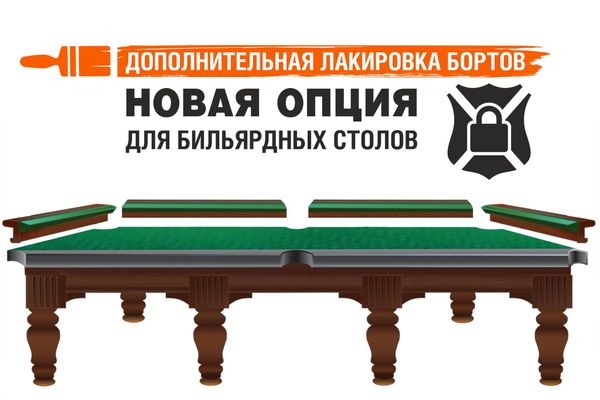 Новая опция для бильярдных столов: дополнительная лакировка бортов Новая опция для бильярдных столов: дополнительная лакировка бортов