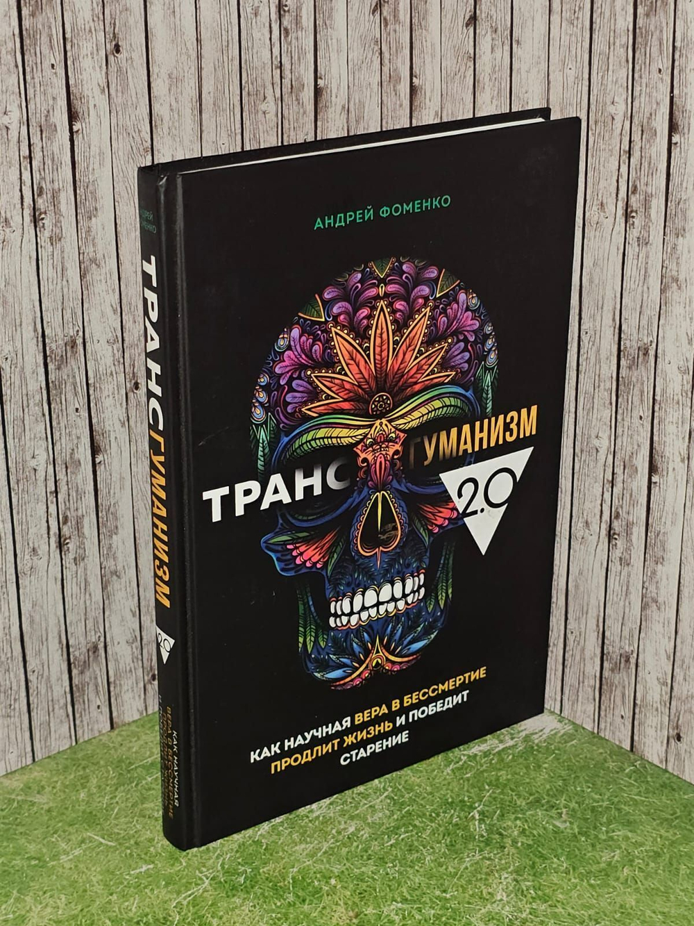Трансгуманизм 2.0. Как научная вера в бессмертие продлит жизнь и победит старение. Фоменко Андрей Николаевич