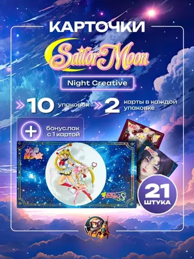 Аниме карточки Сейлор Мун Starry Night Creative