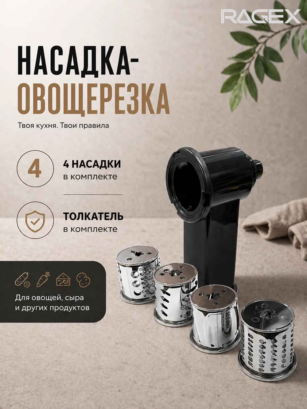 Универсальный комплект насадок-овощерезок в сборе с 4 сменными барабанами (корпус, толкатель, мелкая и крупная терки, слайсер, терка для драников) для мясорубки RAGEX R-806-1 (R806, R806-000, R-806-1-bosch, 9774476, 378269, 767023477, 3411244528)