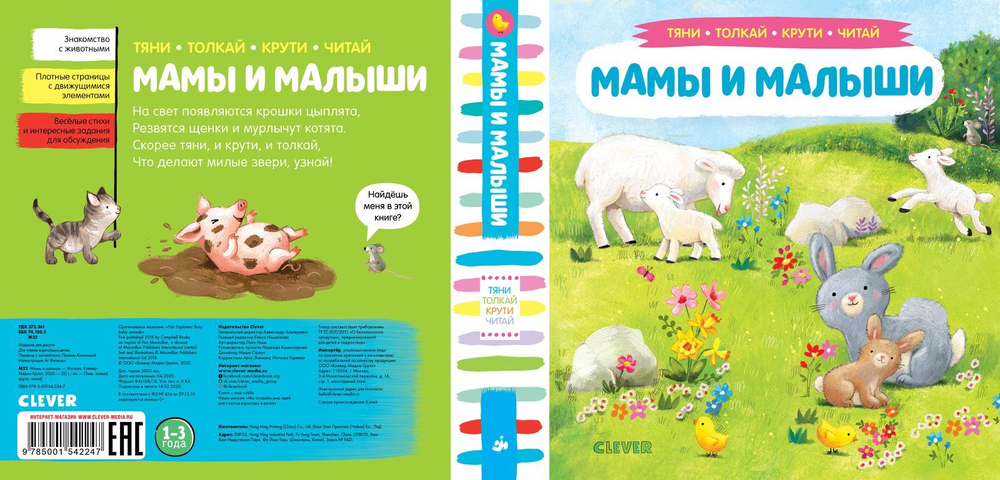 Тяни, толкай, крути, читай. Мамы и малыши