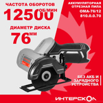 Аккумуляторная отрезная машина ИНТЕРСКОЛ ОМА-76/12 без АКБ и ЗУ 810.0.0.70