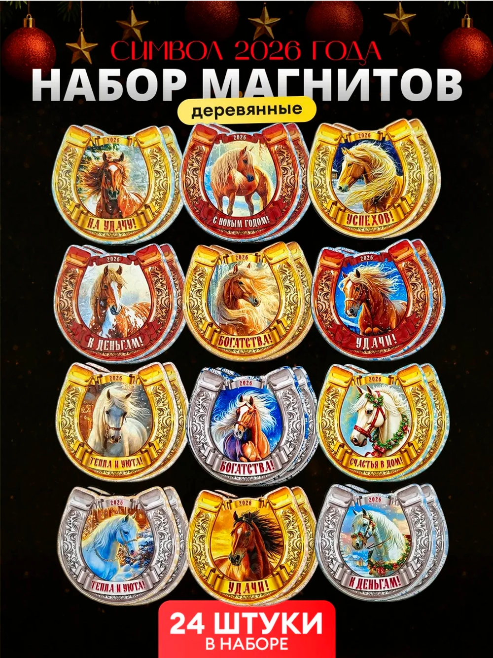 Магниты новогодние символ года 2027 дерево 24 штуки