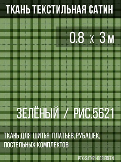 Ткань постельно-плательная Prival Сатин-5621, 125г/м2, , 0.8м, зелёный