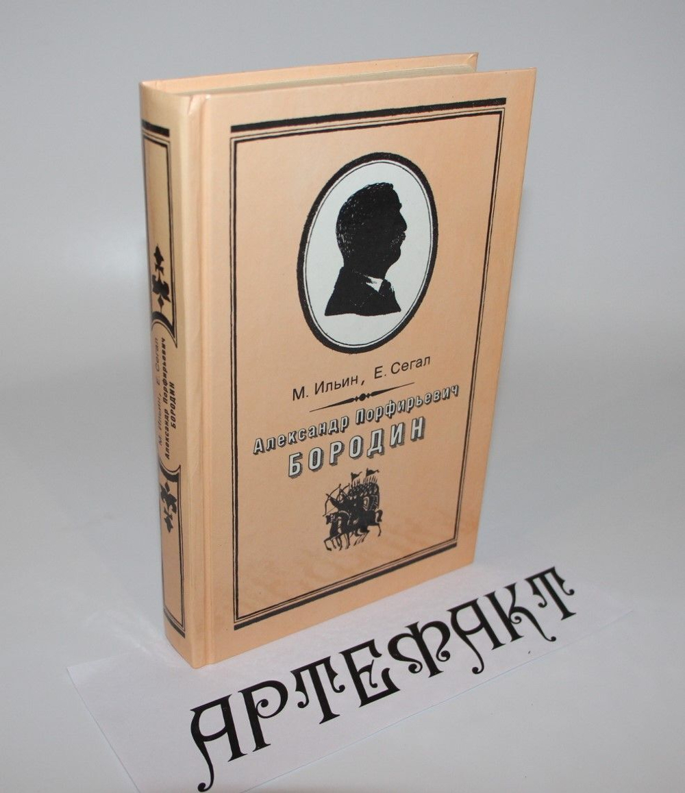 Александр Порфирьевич Бородин Маршак Елена Александровна, Маршак Илья Яковлевич
