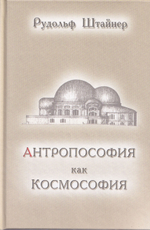 Антропософия как Космософия