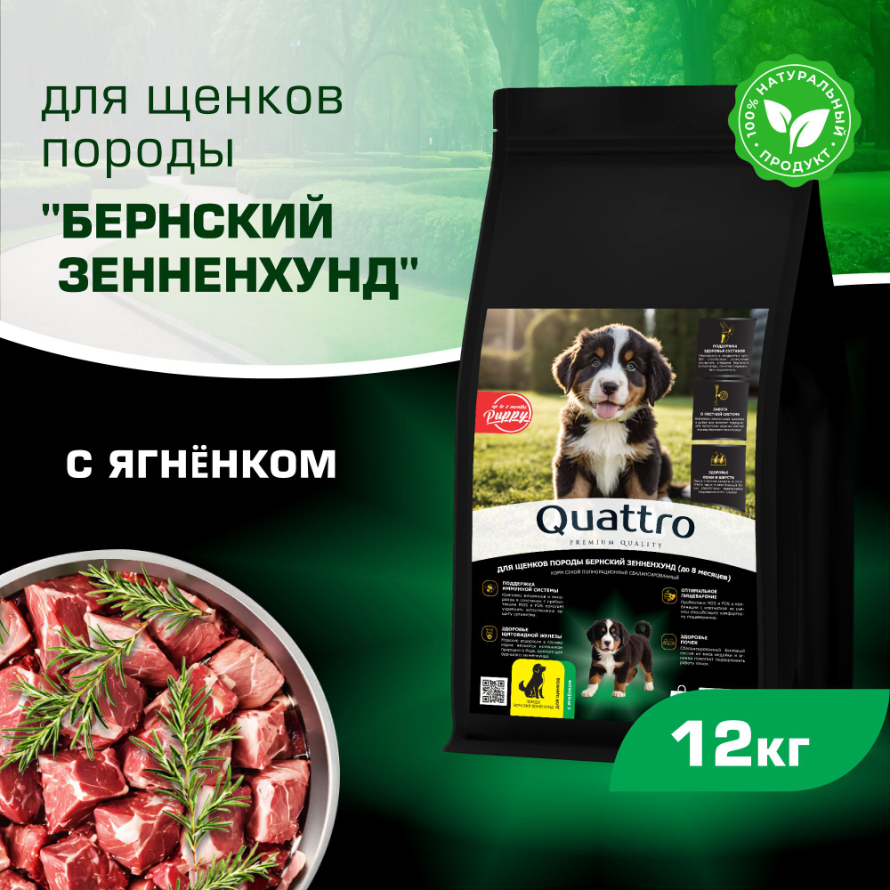 Корм сухой для щенков породы Бернский зенненхунд, премиум полнорационный комплекс, с ягненком, 12 кг, QUATTRO