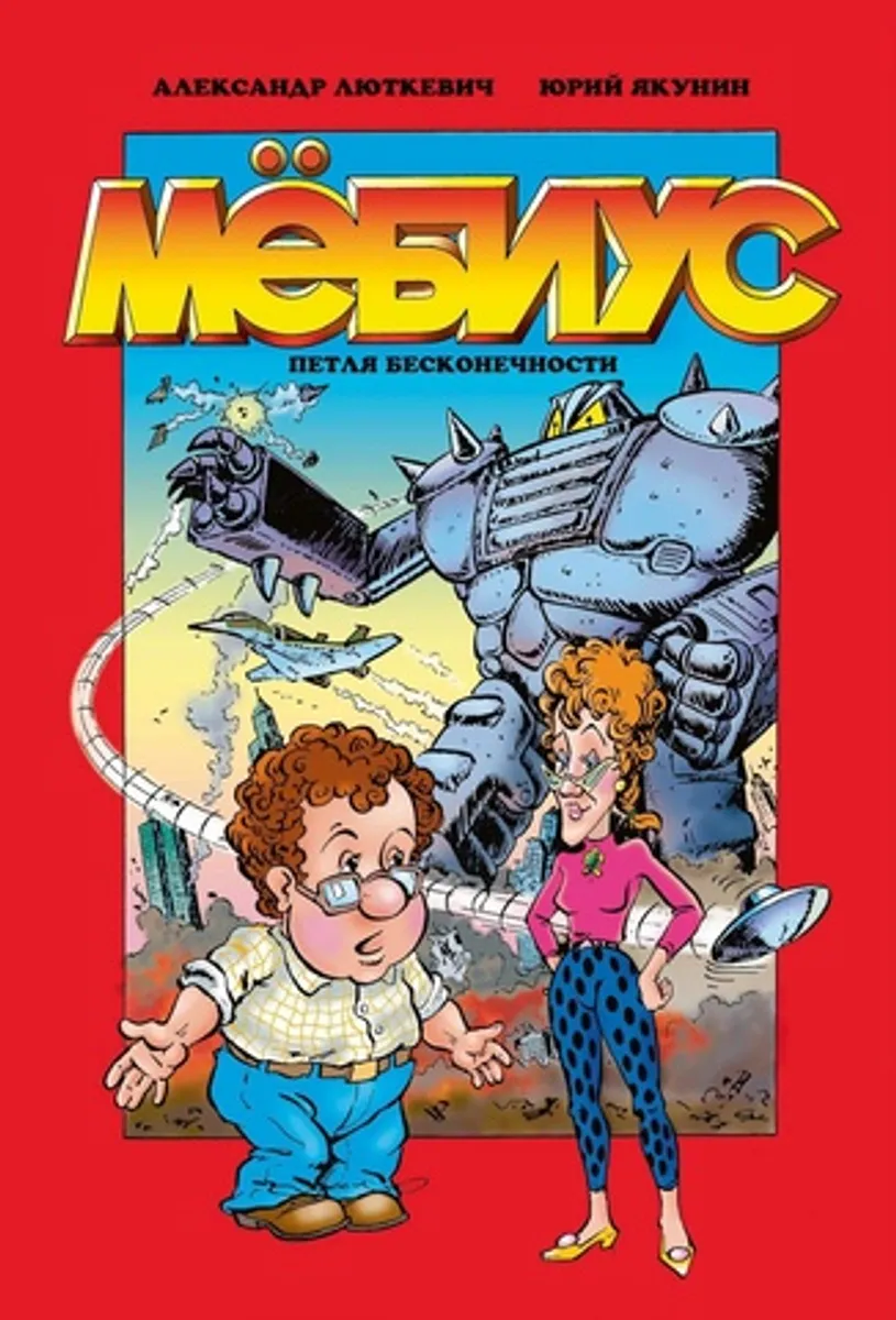 Мёбиус. Петля бесконечности (Б/У)
