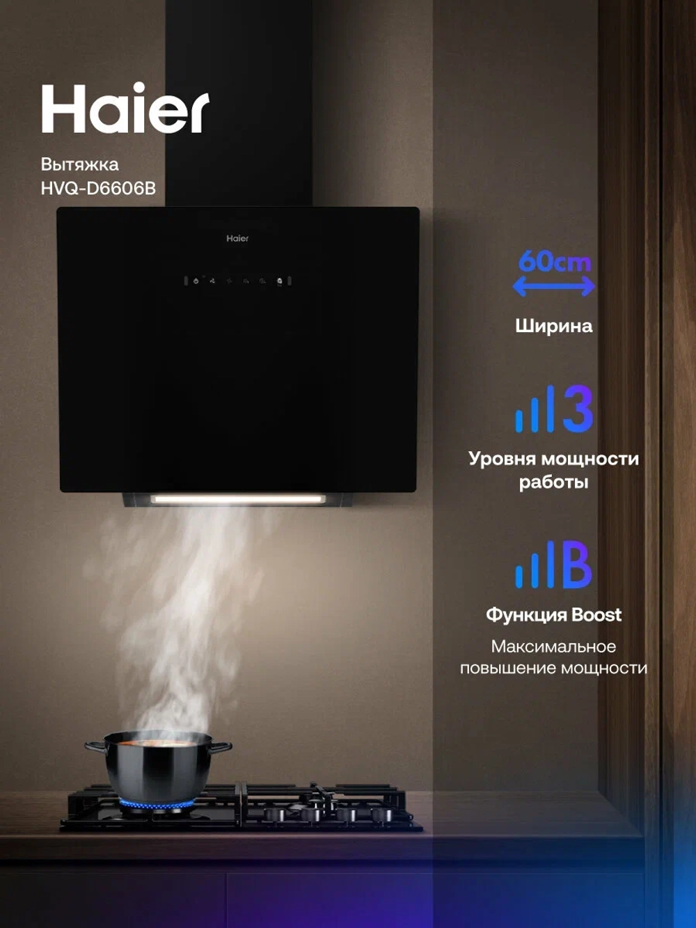 Вытяжка Haier HVQ-D6606B