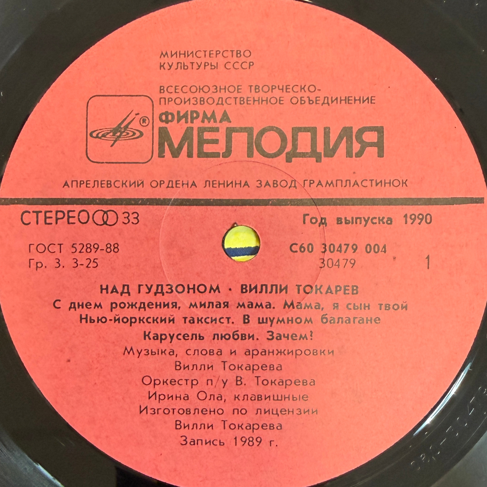 Виниловая пластинка Вилли Токарев - Над Гудзоном (Мелодия) LP