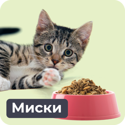 Миски
