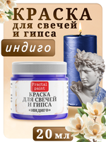 Краска для свечей и гипса «Индиго»