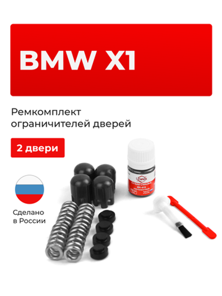 Ремкомплект ограничителей дверей BMW X1 (I) [Кузов: E84] (2 двери, тип 14) 08.2012-2015