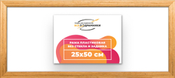 Рама 25x50 для картин и фотографий